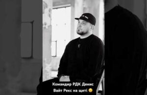 Командир РДК залишив політичний заповіт. Що буде з корпусом? (ВІДЕО) Командир РДК залишив політичний заповіт. Що буде з корпусом? (ВІДЕО)