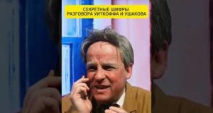 СЕКРЕТНЫЕ шифры разговора УИТКОФФА и УШАКОВА 😁 #shorts (ВІДЕО) СЕКРЕТНЫЕ шифры разговора УИТКОФФА и УШАКОВА 😁 #shorts (ВІДЕО)
