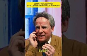 СЕКРЕТНЫЕ шифры разговора УИТКОФФА и УШАКОВА 😁 #shorts (ВІДЕО) СЕКРЕТНЫЕ шифры разговора УИТКОФФА и УШАКОВА 😁 #shorts (ВІДЕО)
