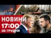 Новини 17.00 28 грудня. ВИРІШАЛЬНА зустріч ЗЕЛЕНСЬКОГО З ТРАМПОМ! Смертельна ДТП на Франківщині! (ВІДЕО) Новини 17.00 28 грудня. ВИРІШАЛЬНА зустріч ЗЕЛЕНСЬКОГО З ТРАМПОМ! Смертельна ДТП на Франківщині! (ВІДЕО)