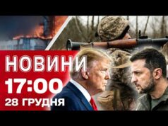 Новини 17.00 28 грудня. ВИРІШАЛЬНА зустріч ЗЕЛЕНСЬКОГО З ТРАМПОМ! Смертельна ДТП на Франківщині! (ВІДЕО) Новини 17.00 28 грудня. ВИРІШАЛЬНА зустріч ЗЕЛЕНСЬКОГО З ТРАМПОМ! Смертельна ДТП на Франківщині! (ВІДЕО)