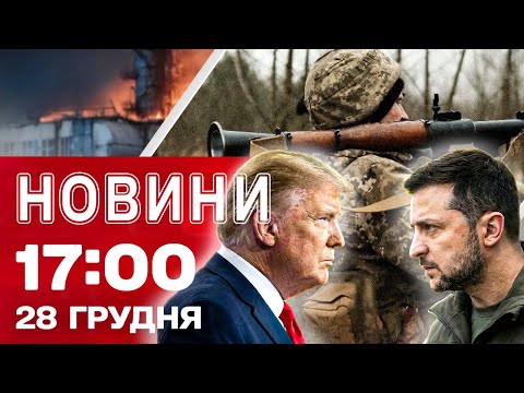 Новини 17.00 28 грудня. ВИРІШАЛЬНА зустріч ЗЕЛЕНСЬКОГО З ТРАМПОМ! Смертельна ДТП на Франківщині! (ВІДЕО) Новини 17.00 28 грудня. ВИРІШАЛЬНА зустріч ЗЕЛЕНСЬКОГО З ТРАМПОМ! Смертельна ДТП на Франківщині! (ВІДЕО)