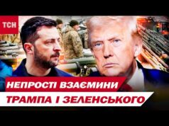 ТАКИХ РОЗБІРОК і СВАРОК не БУЛО у ЖОДНИХ ПРЕЗИДЕНТІВ! Як розвивались взаємини Трампа і Зеленського?... ТАКИХ РОЗБІРОК і СВАРОК не БУЛО у ЖОДНИХ ПРЕЗИДЕНТІВ! Як розвивались взаємини Трампа і Зеленського?...