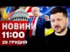 Новини 11.00 29 грудня. АТАКА просто ЗАРАЗ! Зеленський розкрив деталі перемовин з Трампом! (ВІДЕО) Новини 11.00 29 грудня. АТАКА просто ЗАРАЗ! Зеленський розкрив деталі перемовин з Трампом! (ВІДЕО)