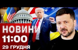 Новини 11.00 29 грудня. АТАКА просто ЗАРАЗ! Зеленський розкрив деталі перемовин з Трампом! (ВІДЕО) Новини 11.00 29 грудня. АТАКА просто ЗАРАЗ! Зеленський розкрив деталі перемовин з Трампом! (ВІДЕО)