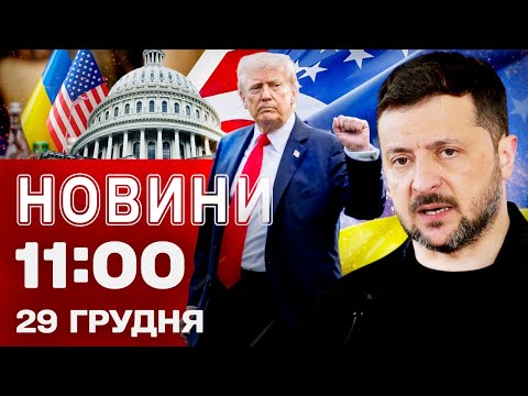 Новини 11.00 29 грудня. АТАКА просто ЗАРАЗ! Зеленський розкрив деталі перемовин з Трампом! (ВІДЕО) Новини 11.00 29 грудня. АТАКА просто ЗАРАЗ! Зеленський розкрив деталі перемовин з Трампом! (ВІДЕО)