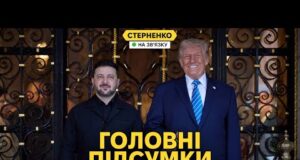 Які реальні результати зустрічі із Трампом? Зеленський подзвонить путіну? (ВІДЕО) Які реальні результати зустрічі із Трампом? Зеленський подзвонить путіну? (ВІДЕО)