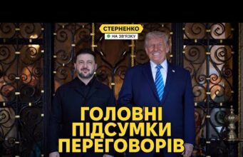 Які реальні результати зустрічі із Трампом? Зеленський подзвонить путіну? (ВІДЕО) Які реальні результати зустрічі із Трампом? Зеленський подзвонить путіну? (ВІДЕО)