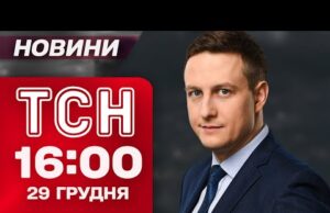ТСН 16:00 новини 29 грудня. Київ БЕЗ СВІТЛА! Херсон ЗАМЕРЗАЄ! Зеленський про РЕФЕРЕНДУМ (ВІДЕО) ТСН 16:00 новини 29 грудня. Київ БЕЗ СВІТЛА! Херсон ЗАМЕРЗАЄ! Зеленський про РЕФЕРЕНДУМ (ВІДЕО)