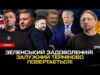 Зеленський ЗАДОВОЛЕНИЙ! Залужний ТЕРМІНОВО повертається! Порошенко ПРОТИ ВИБОРІВ! | Супер live (ВІДЕО) Зеленський ЗАДОВОЛЕНИЙ! Залужний ТЕРМІНОВО повертається! Порошенко ПРОТИ ВИБОРІВ! | Супер live (ВІДЕО)