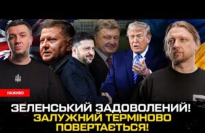 Зеленський ЗАДОВОЛЕНИЙ! Залужний ТЕРМІНОВО повертається! Порошенко ПРОТИ ВИБОРІВ! | Супер live (ВІДЕО) Зеленський ЗАДОВОЛЕНИЙ! Залужний ТЕРМІНОВО повертається! Порошенко ПРОТИ ВИБОРІВ! | Супер live (ВІДЕО)