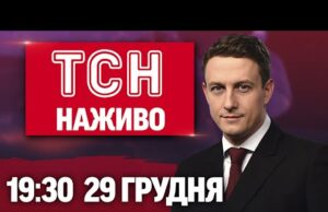 ТСН 19:30 НАЖИВО 29 грудня. НЕГОДА накрила Україну! ЗАГРОЗА атаки на КИЇВ – Зеленський ПОПЕРЕДИВ!... ТСН 19:30 НАЖИВО 29 грудня. НЕГОДА накрила Україну! ЗАГРОЗА атаки на КИЇВ – Зеленський ПОПЕРЕДИВ!...