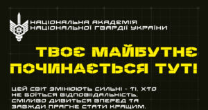 Національна академія Національної гвардії України запрошує на навчання Національна-академія-Національної-гвардії-України-запрошує-на-навчання