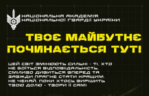Національна академія Національної гвардії України запрошує на навчання Національна-академія-Національної-гвардії-України-запрошує-на-навчання