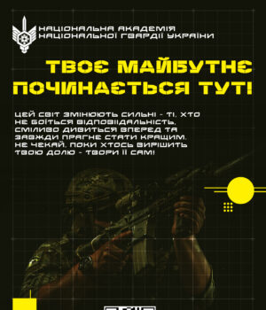 Національна-академія-Національної-гвардії-України-запрошує-на-навчання