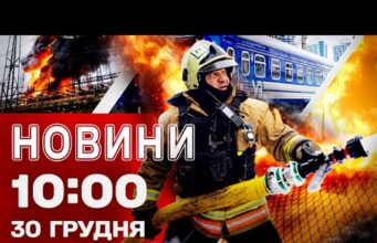 Новини 10:00 30 грудня. РФ накрила Запоріжжя КАБАМИ! Графіки відключення стануть справедливішими (ВІДЕО) Новини 10:00 30 грудня. РФ накрила Запоріжжя КАБАМИ! Графіки відключення стануть справедливішими (ВІДЕО)