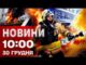 Новини 10:00 30 грудня. РФ накрила Запоріжжя КАБАМИ! Графіки відключення стануть справедливішими (ВІДЕО) Новини 10:00 30 грудня. РФ накрила Запоріжжя КАБАМИ! Графіки відключення стануть справедливішими (ВІДЕО)