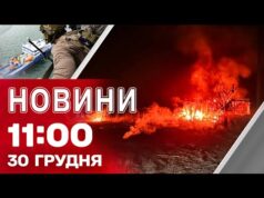 Новини 11:00 30 грудня. УДАРИ по УКРАЇНСЬКИХ РЕГІОНАХ! США атакували об’єкт у Венесуелі (ВІДЕО) Новини 11:00 30 грудня. УДАРИ по УКРАЇНСЬКИХ РЕГІОНАХ! США атакували об’єкт у Венесуелі (ВІДЕО)