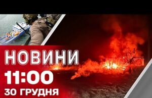 Новини 11:00 30 грудня. УДАРИ по УКРАЇНСЬКИХ РЕГІОНАХ! США атакували об’єкт у Венесуелі (ВІДЕО) Новини 11:00 30 грудня. УДАРИ по УКРАЇНСЬКИХ РЕГІОНАХ! США атакували об’єкт у Венесуелі (ВІДЕО)