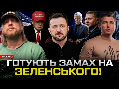 Готують замах на Зеленського! Ядерний удар в Новий рік! Порошенко відпрацьовує! | Супер live (ВІДЕО) Готують замах на Зеленського! Ядерний удар в Новий рік! Порошенко відпрацьовує! | Супер live (ВІДЕО)