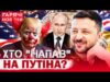 ХТО “АТАКУВАВ” РЕЗИДЕНЦІЮ ПУТІНА?! ТРАМПУ ПОЖАЛІЛИСЯ НА ЗЕЛЕНСЬКОГО! (ВІДЕО) ХТО “АТАКУВАВ” РЕЗИДЕНЦІЮ ПУТІНА?! ТРАМПУ ПОЖАЛІЛИСЯ НА ЗЕЛЕНСЬКОГО! (ВІДЕО)