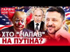 ХТО “АТАКУВАВ” РЕЗИДЕНЦІЮ ПУТІНА?! ТРАМПУ ПОЖАЛІЛИСЯ НА ЗЕЛЕНСЬКОГО! (ВІДЕО) ХТО “АТАКУВАВ” РЕЗИДЕНЦІЮ ПУТІНА?! ТРАМПУ ПОЖАЛІЛИСЯ НА ЗЕЛЕНСЬКОГО! (ВІДЕО)