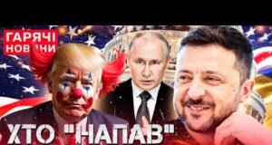 ХТО “АТАКУВАВ” РЕЗИДЕНЦІЮ ПУТІНА?! ТРАМПУ ПОЖАЛІЛИСЯ НА ЗЕЛЕНСЬКОГО! (ВІДЕО) ХТО “АТАКУВАВ” РЕЗИДЕНЦІЮ ПУТІНА?! ТРАМПУ ПОЖАЛІЛИСЯ НА ЗЕЛЕНСЬКОГО! (ВІДЕО)