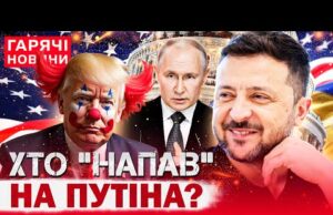 ХТО “АТАКУВАВ” РЕЗИДЕНЦІЮ ПУТІНА?! ТРАМПУ ПОЖАЛІЛИСЯ НА ЗЕЛЕНСЬКОГО! (ВІДЕО) ХТО “АТАКУВАВ” РЕЗИДЕНЦІЮ ПУТІНА?! ТРАМПУ ПОЖАЛІЛИСЯ НА ЗЕЛЕНСЬКОГО! (ВІДЕО)