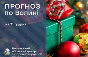 Якою буде погода в Луцьку та на Волині у середу, 31 грудня Якою-буде-погода-в-Луцьку-та-на-Волині-у-середу,-31-грудня