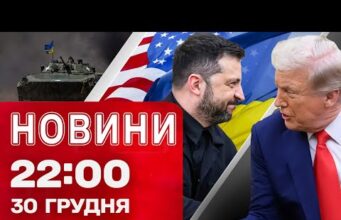 Новини 22:00 30 грудня. Вечірня атака на Одесу! Блекаут у Підмосков’ї! Мирні переговори! (ВІДЕО) Новини 22:00 30 грудня. Вечірня атака на Одесу! Блекаут у Підмосков’ї! Мирні переговори! (ВІДЕО)