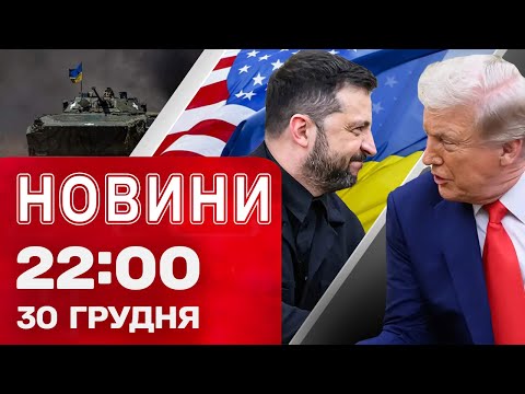 Новини 22:00 30 грудня. Вечірня атака на Одесу! Блекаут у Підмосков’ї! Мирні переговори! (ВІДЕО) Новини 22:00 30 грудня. Вечірня атака на Одесу! Блекаут у Підмосков’ї! Мирні переговори! (ВІДЕО)