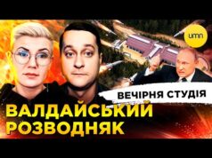 ВАЛДАЙСЬКИЙ РОЗВОДНЯК | НАБУ ВИКРИЛО НАРДЕПІВ | Вечірня студія | Ірина Бало, Олександр Лікаренко (ВІДЕО) ВАЛДАЙСЬКИЙ РОЗВОДНЯК | НАБУ ВИКРИЛО НАРДЕПІВ | Вечірня студія | Ірина Бало, Олександр Лікаренко (ВІДЕО)