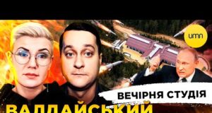 ВАЛДАЙСЬКИЙ РОЗВОДНЯК | НАБУ ВИКРИЛО НАРДЕПІВ | Вечірня студія | Ірина Бало, Олександр Лікаренко (ВІДЕО) ВАЛДАЙСЬКИЙ РОЗВОДНЯК | НАБУ ВИКРИЛО НАРДЕПІВ | Вечірня студія | Ірина Бало, Олександр Лікаренко (ВІДЕО)