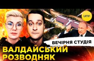 ВАЛДАЙСЬКИЙ РОЗВОДНЯК | НАБУ ВИКРИЛО НАРДЕПІВ | Вечірня студія | Ірина Бало, Олександр Лікаренко (ВІДЕО) ВАЛДАЙСЬКИЙ РОЗВОДНЯК | НАБУ ВИКРИЛО НАРДЕПІВ | Вечірня студія | Ірина Бало, Олександр Лікаренко (ВІДЕО)