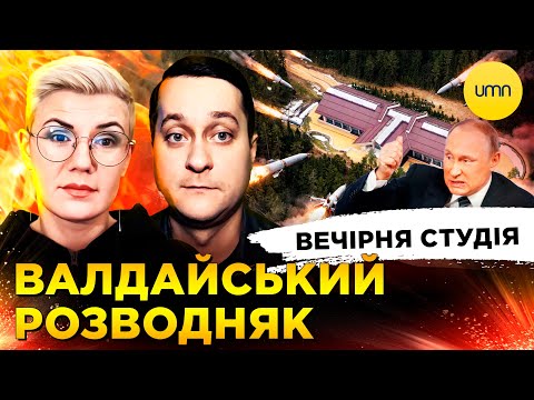 ВАЛДАЙСЬКИЙ РОЗВОДНЯК | НАБУ ВИКРИЛО НАРДЕПІВ | Вечірня студія | Ірина Бало, Олександр Лікаренко (ВІДЕО) ВАЛДАЙСЬКИЙ РОЗВОДНЯК | НАБУ ВИКРИЛО НАРДЕПІВ | Вечірня студія | Ірина Бало, Олександр Лікаренко (ВІДЕО)