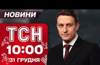 ТСН 10:00 новини 31 грудня. УДАР ПО БІЛІЙ ЦЕРКВІ! Витівка росіян у МАРІУПОЛІ! (ВІДЕО) ТСН 10:00 новини 31 грудня. УДАР ПО БІЛІЙ ЦЕРКВІ! Витівка росіян у МАРІУПОЛІ! (ВІДЕО)