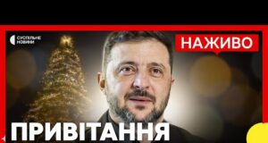 НАЖИВО Привітання президента ЗЕЛЕНСЬКОГО З НОВИМ РОКОМ 2026 (ВІДЕО) НАЖИВО Привітання президента ЗЕЛЕНСЬКОГО З НОВИМ РОКОМ 2026 (ВІДЕО)