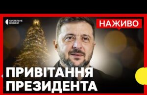 НАЖИВО Привітання президента ЗЕЛЕНСЬКОГО З НОВИМ РОКОМ 2026 (ВІДЕО) НАЖИВО Привітання президента ЗЕЛЕНСЬКОГО З НОВИМ РОКОМ 2026 (ВІДЕО)