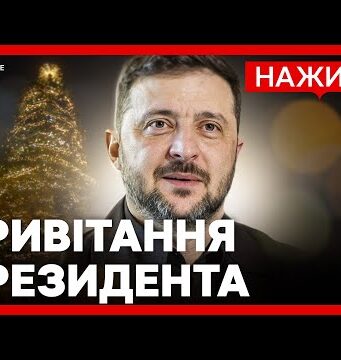 НАЖИВО Привітання президента ЗЕЛЕНСЬКОГО З НОВИМ РОКОМ 2026 (ВІДЕО) НАЖИВО Привітання президента ЗЕЛЕНСЬКОГО З НОВИМ РОКОМ 2026 (ВІДЕО)