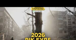 Яким буде 2026 рік? Криза на росії, виклики для України та Європи (ВІДЕО) Яким буде 2026 рік? Криза на росії, виклики для України та Європи (ВІДЕО)