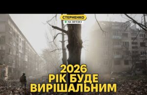 Яким буде 2026 рік? Криза на росії, виклики для України та Європи (ВІДЕО) Яким буде 2026 рік? Криза на росії, виклики для України та Європи (ВІДЕО)