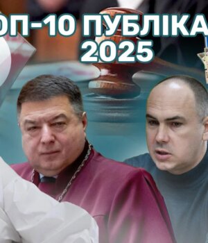 ТОП-10-публікацій-«Сили-правди»-у-2025-році