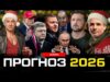 Прогноз 2026 | Пристрасті за Кварталом | Супер live (ВІДЕО) Прогноз 2026 | Пристрасті за Кварталом | Супер live (ВІДЕО)