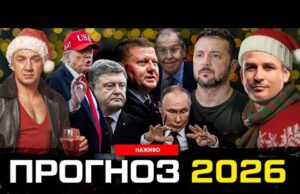 Прогноз 2026 | Пристрасті за Кварталом | Супер live (ВІДЕО) Прогноз 2026 | Пристрасті за Кварталом | Супер live (ВІДЕО)