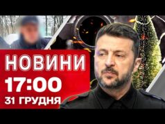 Новини 17:00 31 грудня. Зеленський про зброю! Статистика ударів по Україні за рік! (ВІДЕО) Новини 17:00 31 грудня. Зеленський про зброю! Статистика ударів по Україні за рік! (ВІДЕО)