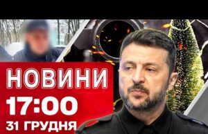 Новини 17:00 31 грудня. Зеленський про зброю! Статистика ударів по Україні за рік! (ВІДЕО) Новини 17:00 31 грудня. Зеленський про зброю! Статистика ударів по Україні за рік! (ВІДЕО)