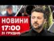 Новини 17:00 31 грудня. Зеленський про зброю! Статистика ударів по Україні за рік! (ВІДЕО) Новини 17:00 31 грудня. Зеленський про зброю! Статистика ударів по Україні за рік! (ВІДЕО)