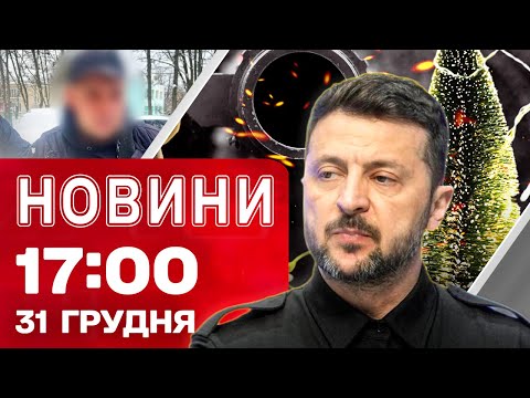 Новини 17:00 31 грудня. Зеленський про зброю! Статистика ударів по Україні за рік! (ВІДЕО) Новини 17:00 31 грудня. Зеленський про зброю! Статистика ударів по Україні за рік! (ВІДЕО)