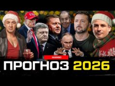 Прогноз 2026 | Пристрасті за Кварталом | Супер live (ВІДЕО) Прогноз 2026 | Пристрасті за Кварталом | Супер live (ВІДЕО)