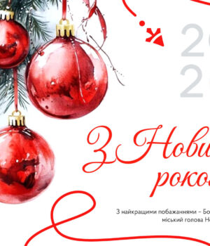 Вітання-голови-Нововолинської-громади-Бориса-Карпуса-з-Новим-роком